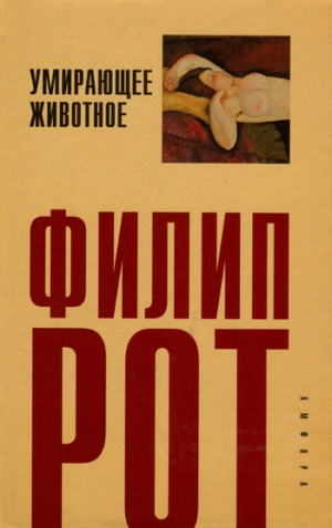 Рот Филип - Умирающее животное