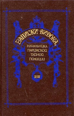 Видок Эжен-Франсуа - Записки Видока, начальника Парижской тайной полиции. Том 2-3