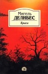 Делибес Мигель - Крысы