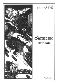 Николаев Сергей - Записки ангела
