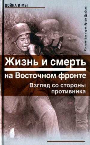 Шейдербауер Армин - Жизнь и смерть на Восточном фронте. Взгляд со стороны противника