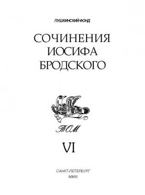 Бродский Иосиф - Сочинения Иосифа Бродского. Том VI