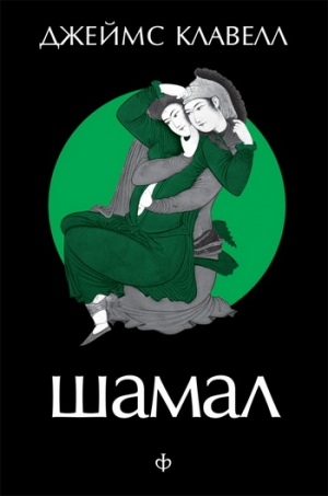 Клавелл Джеймс - Шамал. В 2 томах. Т. 1. Книга 1 и 2