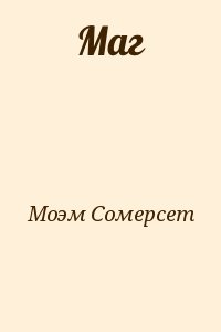 Моэм Сомерсет - Маг