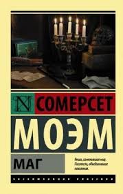 Сомерсет Моэм Уильям - Маг