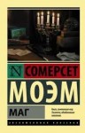 Сомерсет Моэм Уильям - Маг