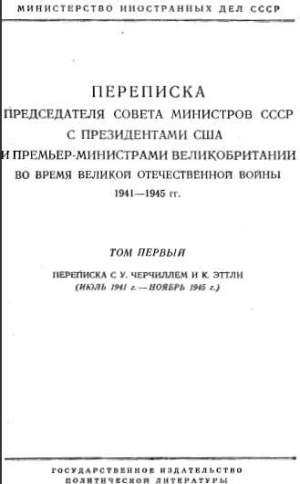 Сталин Иосиф, Черчилль Уинстон, Рузвельт Франклин - Переписка Председателя Совета Министров СССР с Президентами США и Премьер-Министрами Великобритании во время Великой Отечественной войны 1941–1945 гг. Том 1