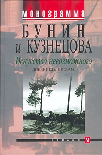 Бунин Иван, Кузнецова Галина - Искусство невозможного. Дневники, письма