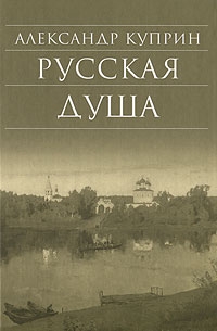Куприн Александр - Русская душа. Сборник