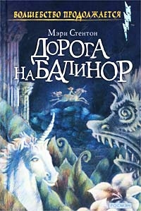 cкачать книгу Мэри Стентон Дорога на Балинор