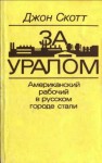 Скотт Джон - За Уралом. Американский рабочий в русском городе стали