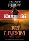 Бушков Александр - Поэт и Русалка [А.С. Секретная миссия]