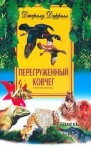 Даррел Джеральд - Перегруженный ковчег