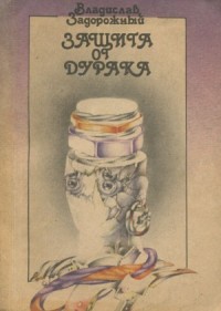 Защита от дурака