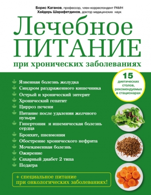 Каганов Борис, Шарафетдинов Хайдерь - Лечебное питание при хронических заболеваниях