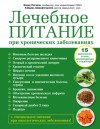 Каганов Борис, Шарафетдинов Хайдерь - Лечебное питание при хронических заболеваниях