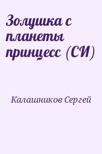 Калашников Сергей - Золушка с планеты принцесс (СИ)