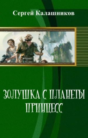 Калашников Сергей - Золушка с планеты принцесс (СИ)