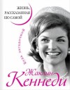 Кеннеди Жаклин - Жаклин Кеннеди. Жизнь, рассказанная ею самой