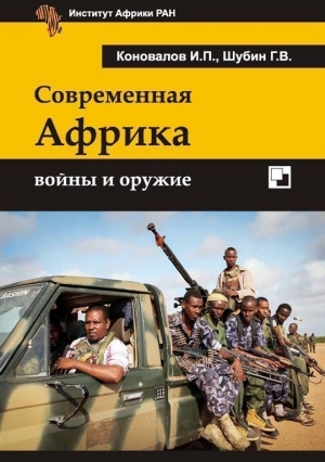 Шубин Геннадий, Коновалов Иван - Современная Африка войны и оружие 2-е издание