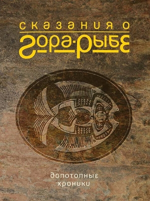 Коротич Александр - Сказания о Гора-Рыбе. Допотопные хроники