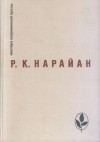 Нарайан Разипурам - Аромат кокосового ореха