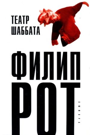 Рот Филип - Театр Шаббата