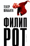 Рот Филип - Театр Шаббата