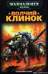 Волчий Клинок