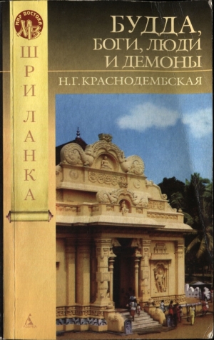 Краснодембская Н. - Будда, боги, люди и демоны