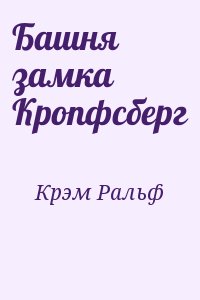 Крэм Ральф - Башня замка Кропфсберг