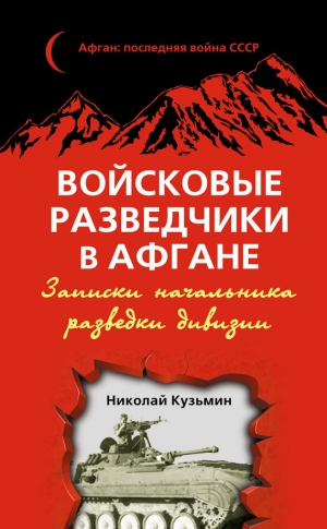 Кузьмин Николай - Войсковые разведчики в Афгане. Записки начальника разведки дивизии