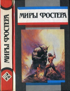 Фостер Алан - Избранные произведения. Том 3. Между-Мир: Между-Мир. Внутри себя