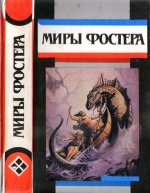 Фостер Алан - Избранные произведения. Том 7. Проклятые: Фальшивое зеркало. Военные трофеи