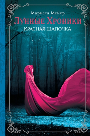Мейер Марисса - Красная шапочка