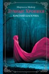 Мейер Марисса - Красная шапочка