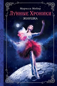 Лунные хроники. Золушка