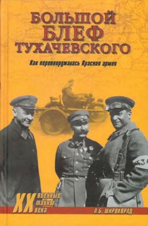 Широкорад Александр - «Большой блеф» Тухачевского. Как перевооружалась Красная армия