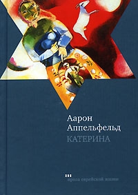 Аппельфельд Аарон - Катерина