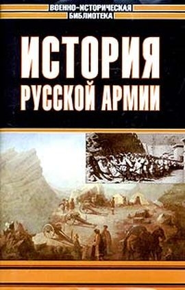 cкачать книгу Ниве Петр, Владимир Никольский, Андрей Зайончковск История русской армии. Том третий