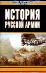 Ниве Петр, Никольский Владимир, Зайончковский Андрей, Логофет Дмитрий, Шеманский Анатолий, Дружинин Константин - История русской армии. Том третий