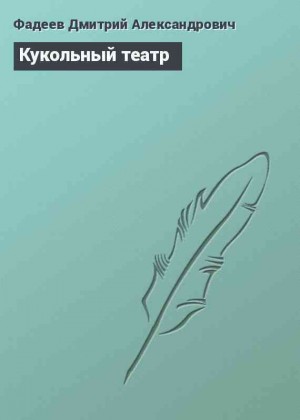 Фадеев Дмитрий - Кукольный театр
