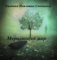 Савицкая Евгения - Мерцающий мир