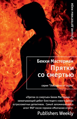 Мастерман Бекки - Прятки со смертью