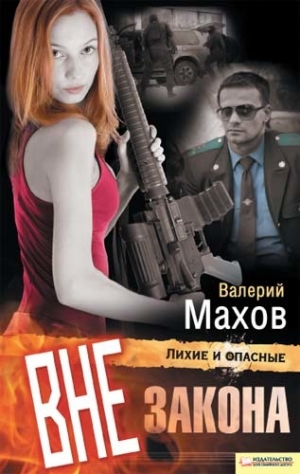 Махов Валерий - Вне закона