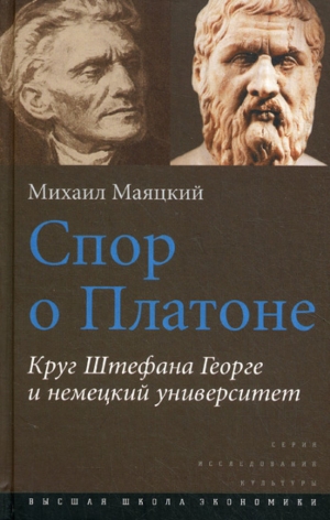 Маяцкий Михаил - Спор о Платоне. Круг Штефана Георге и немецкий университет