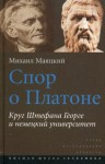 Маяцкий Михаил - Спор о Платоне. Круг Штефана Георге и немецкий университет