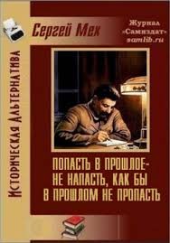 Мех Сергей - Попасть в прошлое - не напасть, как бы в прошлом не пропасть!