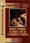 Мех Сергей - Попасть в прошлое - не напасть, как бы в прошлом не пропасть!