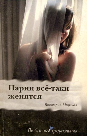 Мирская Виктория - Парни всё-таки женятся